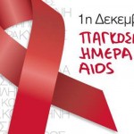Παγκόσμια Ημέρα κατά του AIDS